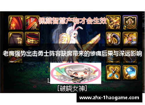 老鹰强势出击勇士阵容缺席带来的惨痛后果与深远影响