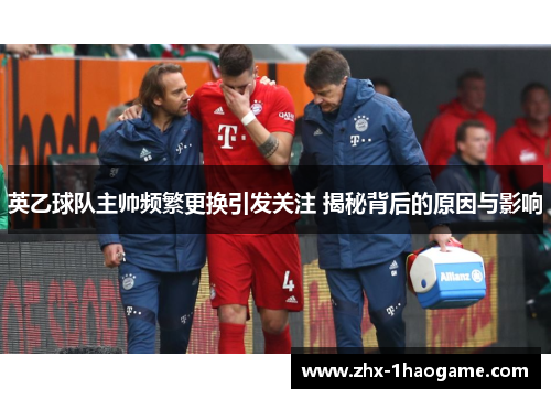 英乙球队主帅频繁更换引发关注 揭秘背后的原因与影响