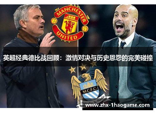 英超经典德比战回顾:激情对决与历史恩怨的完美碰撞 英超经典德比战回顾:激情对决与历史恩怨的完美碰撞