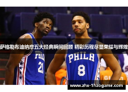 萨格勒布迪纳摩五大经典瞬间回顾 精彩历程尽显荣耀与辉煌 萨格勒布迪纳摩五大经典瞬间回顾 精彩历程尽显荣耀与辉煌