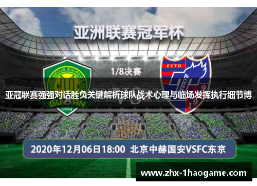 亚冠联赛强强对话胜负关键解析球队战术心理与临场发挥执行细节博