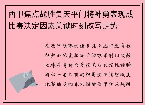 西甲焦点战胜负天平门将神勇表现成比赛决定因素关键时刻改写走势 西甲焦点战胜负天平门将神勇表现成比赛决定因素关键时刻改写走势