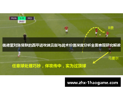 佩德里对阵曼联的西甲进攻端贡献与战术价值深度分析全面表现研究解读 佩德里对阵曼联的西甲进攻端贡献与战术价值深度分析全面表现研究解读