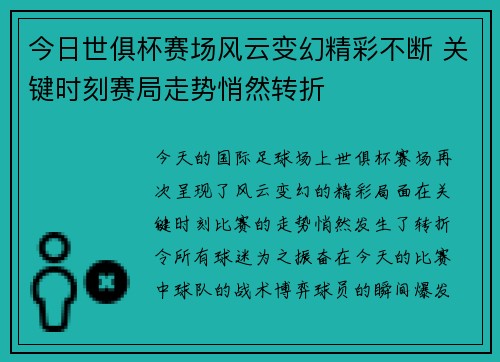 今日世俱杯赛场风云变幻精彩不断 关键时刻赛局走势悄然转折