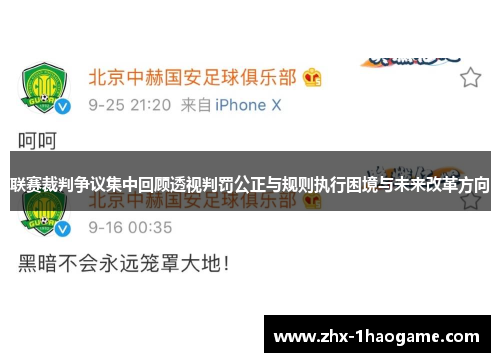 联赛裁判争议集中回顾透视判罚公正与规则执行困境与未来改革方向