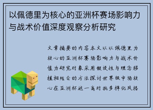 以佩德里为核心的亚洲杯赛场影响力与战术价值深度观察分析研究