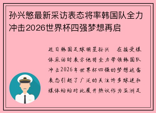 孙兴慜最新采访表态将率韩国队全力冲击2026世界杯四强梦想再启