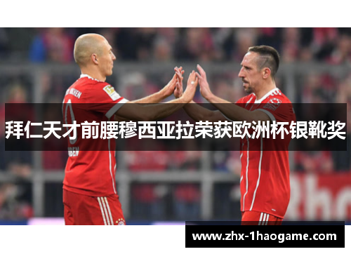拜仁天才前腰穆西亚拉荣获欧洲杯银靴奖 拜仁天才前腰穆西亚拉荣获欧洲杯银靴奖