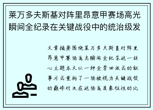 莱万多夫斯基对阵里昂意甲赛场高光瞬间全纪录在关键战役中的统治级发挥