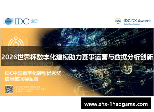 2026世界杯数字化建模助力赛事运营与数据分析创新