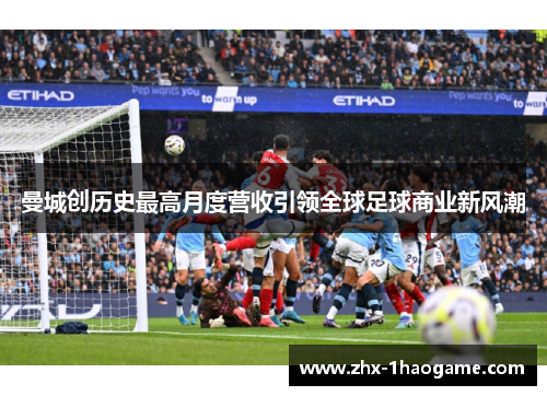 曼城创历史最高月度营收引领全球足球商业新风潮