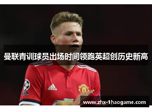 曼联青训球员出场时间领跑英超创历史新高