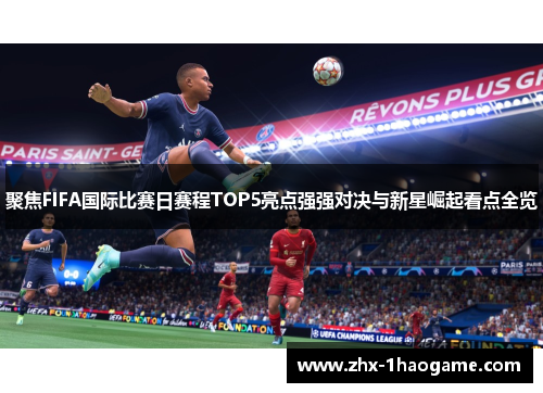 聚焦FIFA国际比赛日赛程TOP5亮点强强对决与新星崛起看点全览 聚焦FIFA国际比赛日赛程TOP5亮点强强对决与新星崛起看点全览