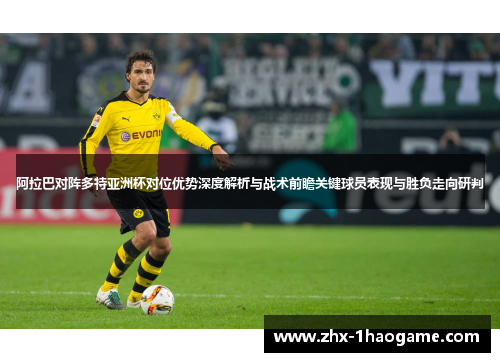 阿拉巴对阵多特亚洲杯对位优势深度解析与战术前瞻关键球员表现与胜负走向研判 阿拉巴对阵多特亚洲杯对位优势深度解析与战术前瞻关键球员表现与胜负走向研判