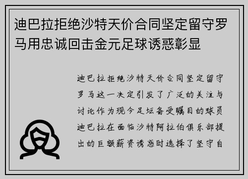 迪巴拉拒绝沙特天价合同坚定留守罗马用忠诚回击金元足球诱惑彰显 迪巴拉拒绝沙特天价合同坚定留守罗马用忠诚回击金元足球诱惑彰显