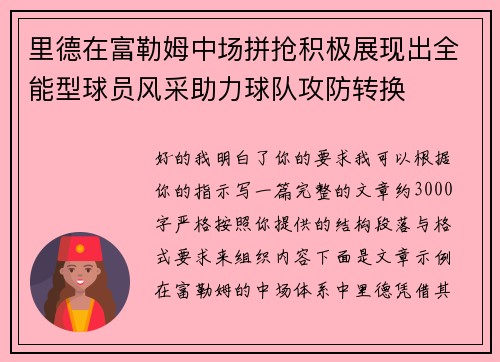 里德在富勒姆中场拼抢积极展现出全能型球员风采助力球队攻防转换 里德在富勒姆中场拼抢积极展现出全能型球员风采助力球队攻防转换