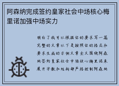 阿森纳完成签约皇家社会中场核心梅里诺加强中场实力 阿森纳完成签约皇家社会中场核心梅里诺加强中场实力