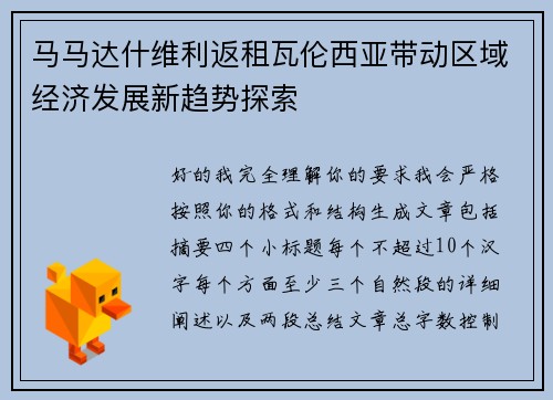 马马达什维利返租瓦伦西亚带动区域经济发展新趋势探索 马马达什维利返租瓦伦西亚带动区域经济发展新趋势探索