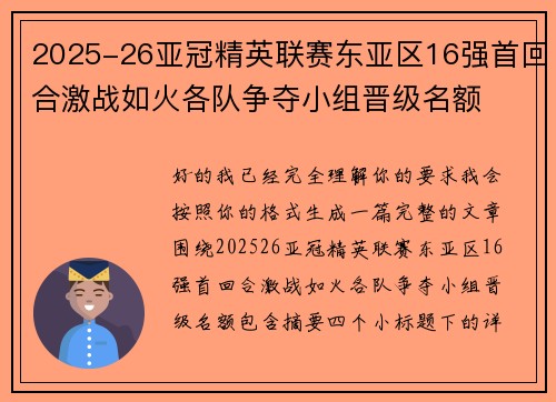 2025-26亚冠精英联赛东亚区16强首回合激战如火各队争夺小组晋级名额 2025-26亚冠精英联赛东亚区16强首回合激战如火各队争夺小组晋级名额