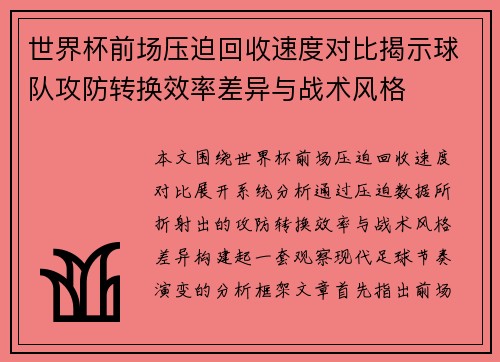 世界杯前场压迫回收速度对比揭示球队攻防转换效率差异与战术风格 世界杯前场压迫回收速度对比揭示球队攻防转换效率差异与战术风格