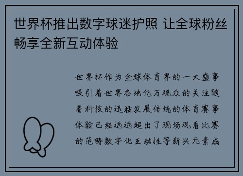 世界杯推出数字球迷护照 让全球粉丝畅享全新互动体验 世界杯推出数字球迷护照 让全球粉丝畅享全新互动体验