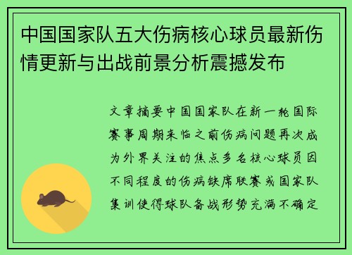 中国国家队五大伤病核心球员最新伤情更新与出战前景分析震撼发布 中国国家队五大伤病核心球员最新伤情更新与出战前景分析震撼发布