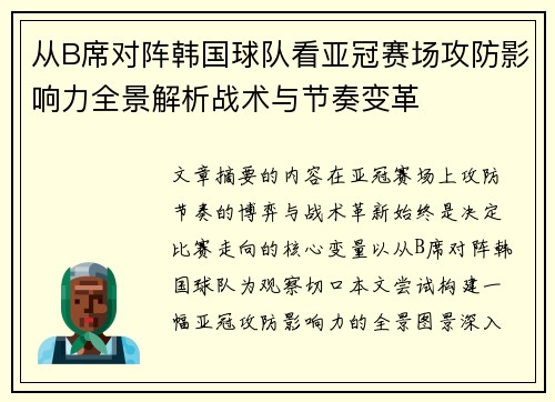 从B席对阵韩国球队看亚冠赛场攻防影响力全景解析战术与节奏变革 从B席对阵韩国球队看亚冠赛场攻防影响力全景解析战术与节奏变革