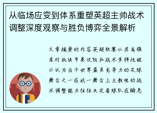 从临场应变到体系重塑英超主帅战术调整深度观察与胜负博弈全景解析 从临场应变到体系重塑英超主帅战术调整深度观察与胜负博弈全景解析