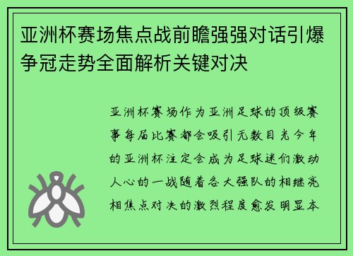 亚洲杯赛场焦点战前瞻强强对话引爆争冠走势全面解析关键对决 亚洲杯赛场焦点战前瞻强强对话引爆争冠走势全面解析关键对决