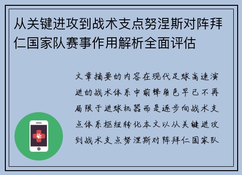 从关键进攻到战术支点努涅斯对阵拜仁国家队赛事作用解析全面评估 从关键进攻到战术支点努涅斯对阵拜仁国家队赛事作用解析全面评估