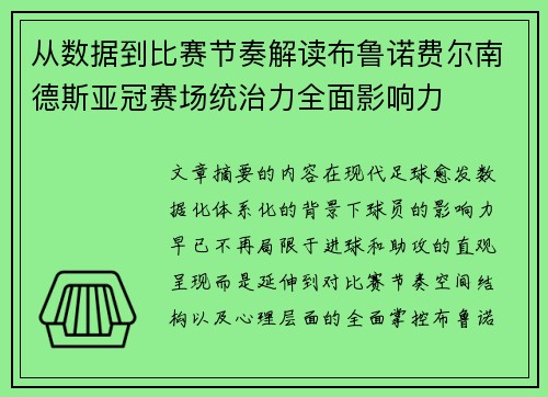 从数据到比赛节奏解读布鲁诺费尔南德斯亚冠赛场统治力全面影响力 从数据到比赛节奏解读布鲁诺费尔南德斯亚冠赛场统治力全面影响力