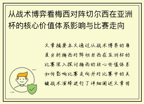 从战术博弈看梅西对阵切尔西在亚洲杯的核心价值体系影响与比赛走向 从战术博弈看梅西对阵切尔西在亚洲杯的核心价值体系影响与比赛走向