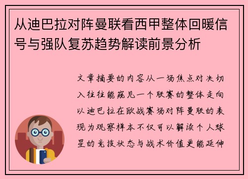 从迪巴拉对阵曼联看西甲整体回暖信号与强队复苏趋势解读前景分析 从迪巴拉对阵曼联看西甲整体回暖信号与强队复苏趋势解读前景分析