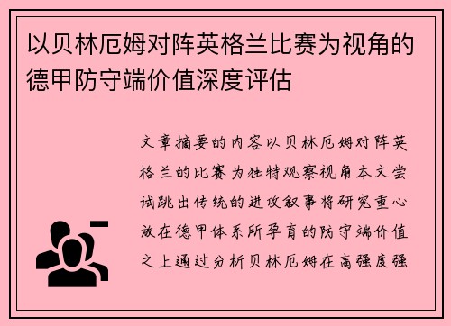 以贝林厄姆对阵英格兰比赛为视角的德甲防守端价值深度评估