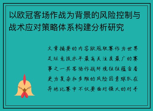 以欧冠客场作战为背景的风险控制与战术应对策略体系构建分析研究