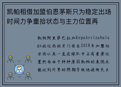 凯帕租借加盟伯恩茅斯只为稳定出场时间力争重拾状态与主力位置再 凯帕租借加盟伯恩茅斯只为稳定出场时间力争重拾状态与主力位置再