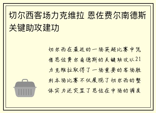 切尔西客场力克维拉 恩佐费尔南德斯关键助攻建功