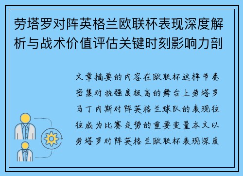 劳塔罗对阵英格兰欧联杯表现深度解析与战术价值评估关键时刻影响力剖析