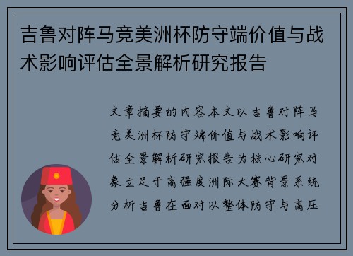 吉鲁对阵马竞美洲杯防守端价值与战术影响评估全景解析研究报告