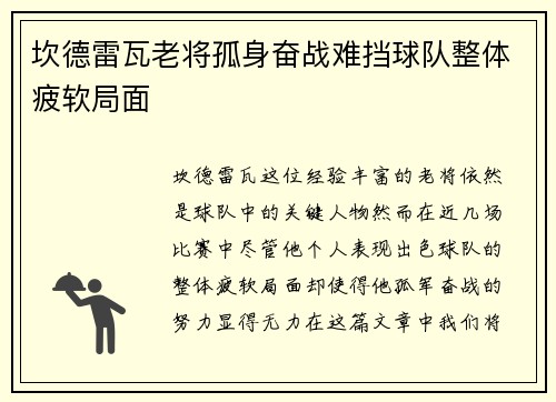 坎德雷瓦老将孤身奋战难挡球队整体疲软局面
