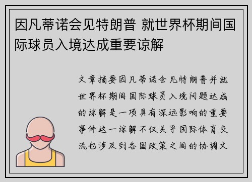 因凡蒂诺会见特朗普 就世界杯期间国际球员入境达成重要谅解 因凡蒂诺会见特朗普 就世界杯期间国际球员入境达成重要谅解