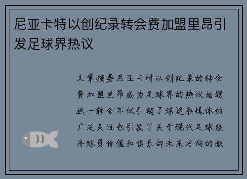 尼亚卡特以创纪录转会费加盟里昂引发足球界热议