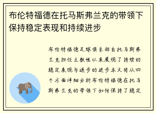 布伦特福德在托马斯弗兰克的带领下保持稳定表现和持续进步