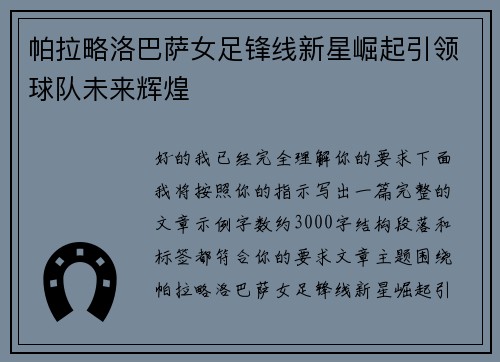 帕拉略洛巴萨女足锋线新星崛起引领球队未来辉煌