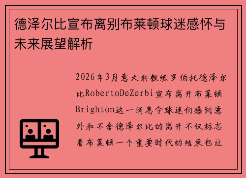 德泽尔比宣布离别布莱顿球迷感怀与未来展望解析