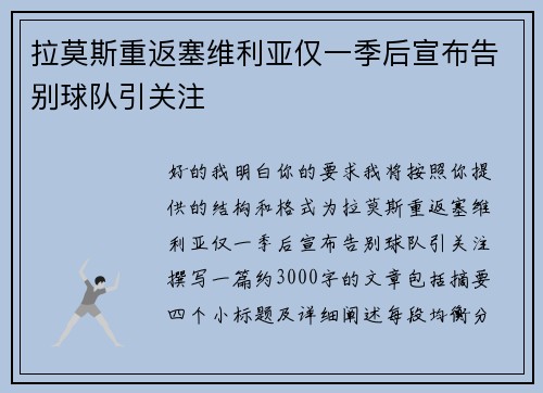 拉莫斯重返塞维利亚仅一季后宣布告别球队引关注 拉莫斯重返塞维利亚仅一季后宣布告别球队引关注