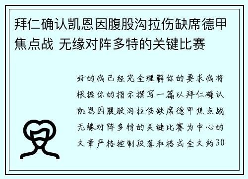 拜仁确认凯恩因腹股沟拉伤缺席德甲焦点战 无缘对阵多特的关键比赛 拜仁确认凯恩因腹股沟拉伤缺席德甲焦点战 无缘对阵多特的关键比赛