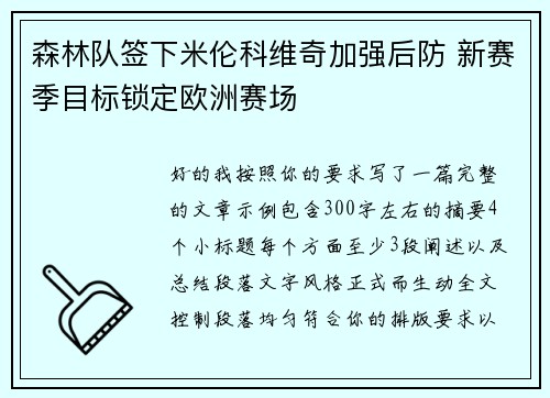 森林队签下米伦科维奇加强后防 新赛季目标锁定欧洲赛场 森林队签下米伦科维奇加强后防 新赛季目标锁定欧洲赛场