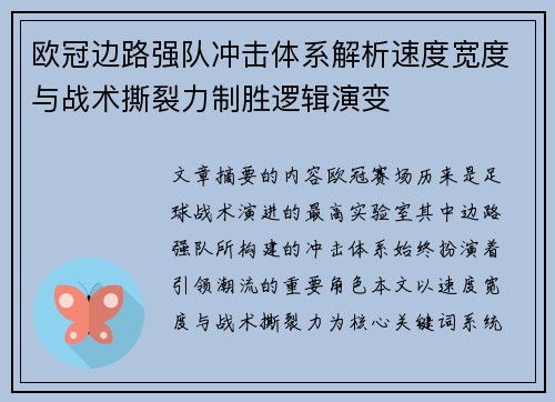 欧冠边路强队冲击体系解析速度宽度与战术撕裂力制胜逻辑演变 欧冠边路强队冲击体系解析速度宽度与战术撕裂力制胜逻辑演变