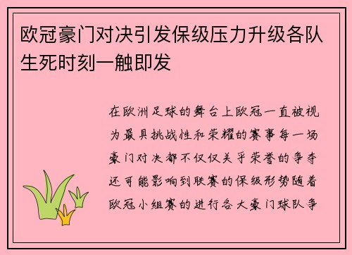 欧冠豪门对决引发保级压力升级各队生死时刻一触即发 欧冠豪门对决引发保级压力升级各队生死时刻一触即发